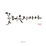 글씨 캘리 서예에 있는 보경 김님의 핀 - 2020