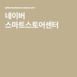네이버 스마트스토어센터