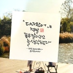 다녀왔어는 정말 좋은 말이라고 늘 생각했다. - 스위트 히어애프터, 요시모토 바나나 - #소담캘리 #소담캘리그라피 #소담 #소담공방... 