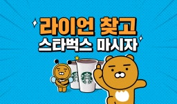 3D스카이뷰에 숨어 있는 라이언 찾고 스벅 쿠폰 받자! | 카카오, 프로모션