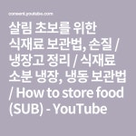 살림 초보를 위한 식재료 보관법, 손질 / 냉장고 정리 / 식재료 소분 냉장, 냉동 보관법 / How to store food (SUB) - YouTube i 2021