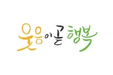 웃음이 곧 행복 | 행복, 캘리그래피, 문구