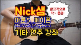 [Nick샘] 마룬5_페이폰(Maroon5_Payphone) 발표곡 버전 기타 강좌1(Tutorial) | 강좌, 기타 레슨, 우쿨렐레