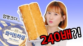 무려 240배(!!!) 대왕 화이트하임 만들기 도전!  │순백설탕