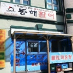 동해활어자연산전문점 강원도 고성에서 가성비 좋게 즐길 수... 100%  동해활어자연산전문점 강원도 고성에서 가성비 좋게 즐길 수... 