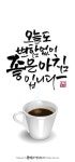 캘리그라피 좋은아침 | 좋은 아침 인사, 아침 인사, 아침