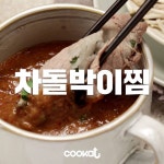 말고 찌고 섞고!!!! 핵간단한데 대존맛...<차돌박이찜>  더 많은 레시피는?!▶Cookat Korea #tasterich #kitchenaid... 