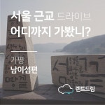 Travel- contents 남이섬편 1 | 마케팅