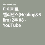 다이어트 벨리댄스(Healing&Slim) 2부 #8 - YouTube | Youtube com, Math, Youtube