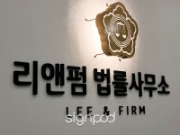 [사인팟] 리앤펌법률사무소간판 (사인,사이니지) - 2021 | 디자인, 간판