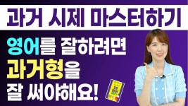 영어를 잘하려면 과거시제를 자유자재로 써야해요! 저랑 마스터해봐요! - 2022 | 과거시제, 영어, 회화