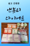 #앤뷰티 #앤뷰티다이어트 #다이어트 | 다이어트