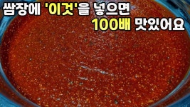 이 쌈장만 있으면 대박 고깃집 사장님도 문제 없어요!! l 지나가던 할머님도 쌈장 맛보고 집에 싸가신 바로 그 쌈장 | 한식, 요리, 반찬 요리법