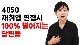 4050 재취업 면접시 반드시 합격하는 & 떨어지는 답변 (feat. 前 S그룹 대기업임원) I 정경아 4050 재취업 면접시 반드시 합격하는... 