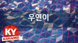 [KY 금영노래방] 우연이 - 우연히 (KY Karaoke No.KY68889) | 보디빌딩