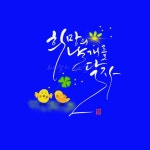 나만의감성 캘리그라피 희망의 날개를 달자 | 블로그
