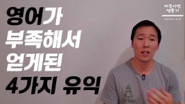 미국이민 영어가 부족해서 얻게 된 4가지 유익 - 이민자로 성공하기 - 2020
