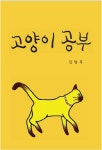 [도서] 고양이 공부 - 2020(이미지 포함) | 고양이, 공부