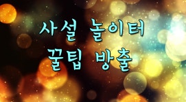 사설 놀이터 꿀팁 | 놀이터, 사설