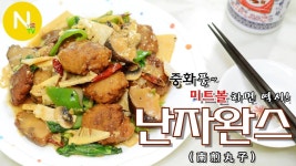 [화니의 요리] 중화풍~ 미트볼하면 역시! 난자완스 만들기 / 南煎丸子 / 중식조리 / Meatball  /  Chinese food / Asia Food... 