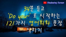 34분 듣고 Do you~ 로 시작하는 121가지 영어 기초회화 문장 익히기 | 쉐도잉 영어 | Study English in Korean | 영어, 영어를 배우기, 문장