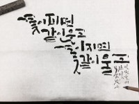 Calligraphy by Byulsam 별샘 캘리그라피 손글씨 한글서예 현대서예 | 손글씨, 아트