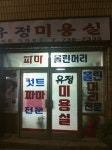 옛날 미용실에 대한 이미지 검색결과