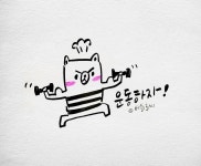 #다이어트 #버들글씨 #버들그림 신나게 먹고  허약한 돼지가 되느니 건강한 돼지라도 되자! | 그림