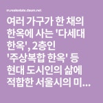 등 현대 도시인의 삶에 적합한 서울시의 미래형 한옥 모델들이 개발됐다.서울시가 21세기 서울형 한옥 모델을 개발하기 위해 연구용역을 발주한... 