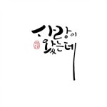 부천캘리/중동캘리/인천캘리/하남캘리/미사캘리/신장캘리/덕풍캘리/수채캘리/수묵캘리 | 손글씨, 칼리그래피 아트, 아트