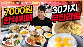 7000원에 30가지 한식뷔페! 무한리필 먹방! 가성비끝팥왕! korean mukbang eatingshow