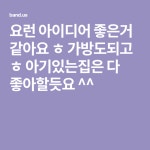 요런 아이디어 좋은거 같아요 ㅎ 가방도되고 ㅎ 아기있는집은 다 좋아할듯요 ^^ | 아이디어