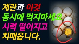 계란 매일 이렇게 먹어보세요!! 눈 밝아지고 치매사라집니다. - 2023 | 건강, 몸, 계란