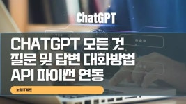 ChatGPT 질문 및 답변 대화방법 – API 파이썬 연동 - 2023 | 인공 지능