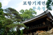 [포항면단위투어] 기계면 -- 분옥정(용계정사)