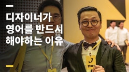 디자이너가 영어를 반드시 해야 하는 이유 2가지(이미지 포함) | 디자인