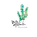 한국캘리그라피 디자인센터 전북지회 전주 캘리그라피글꼴 감성 수채일러스트&캘리그라피 작품괜찮아 ... | 손글씨, 손글씨 문구, 엽서 디자인