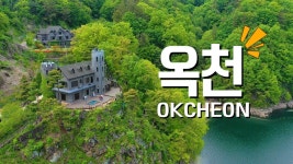 국내 여행지 BEST 옥천 가볼만한곳 마치 유럽같은 옥천여행 - 2023 | 여행지, 국내 여행, 여행 스크랩북
