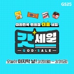 대한민국 편의점 대표 세일 GS25 갓세일 찐찐 막날ㅠ ⠀ 아직 갓성비 못 만났다면 와다다 와다다 달-려 ⠀ 행사 기간 - 3/20... GS25,갓세일...... 