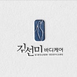 체형관리샵 로고 디자인 제작 의뢰 / 디자인서커스 - 2023 | 로고 디자인, 로고, 건강 로고