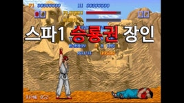 1[스트리트파이터]1987오락실 추억의고전게임-레트로 켠왕 공략 원코인 | 게임