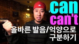 영어회화 | 발음 | can / cant 발음 구분하기 - YouTube | 영어 활동, 영어, 영어를 배우기