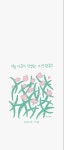 #7월탄생화 #탄생화 #비단향꽃무 #일러스트 #김파카 #아이폰배경화면 - 2020 | 아이폰 배경화면