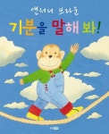 기분을 말해 봐!(이미지 포함) | 감정, 영어, 브라운