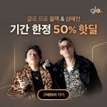 글로 프로 블랙 & 샴페인 기간 한정 50% 핫딜!  [글로 프로 블랙 & 샴페인 기간 한정 50% 핫딜!] 1차 물량 완판 기념 고객 감사 이벤트 오직... 