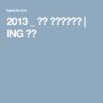 2013 _ 경남 상동초등학교 | ING 건축 | 건축, 학교