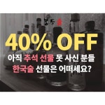 매년 추석, 선물 뭐 사가야 할지 고민되시죠? 술다방에서는 병술 테이크아웃시 40%할인을 해드리고 있습니다. 급하게 선물... 