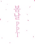 안녕하세요 봄을 맞이해서  PPT 만들어 봤어요^^ BTS에 봄날 노래 좋아해서  봄날 느낌나게 만들었고요  직관적이면서 주목성이 높은... 
