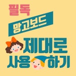 망고보드 사용법과 카드뉴스 만들기 및 상세페이지 제작 등 | 인포그래픽