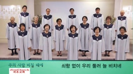 주의 사랑 비칠 때에(찬양) | 사랑, 그리스도